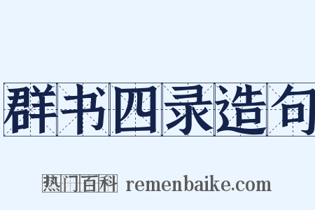 群书四录造句是什么意思的图片